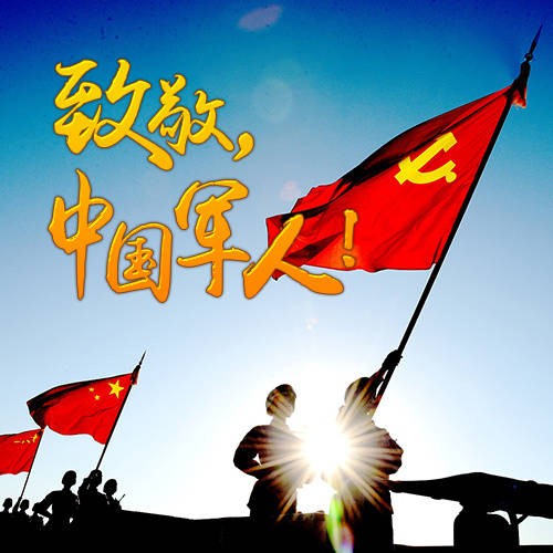 八一建軍節(jié)快樂！